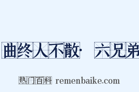 曲终人不散·六兄弟是什么意思的图片